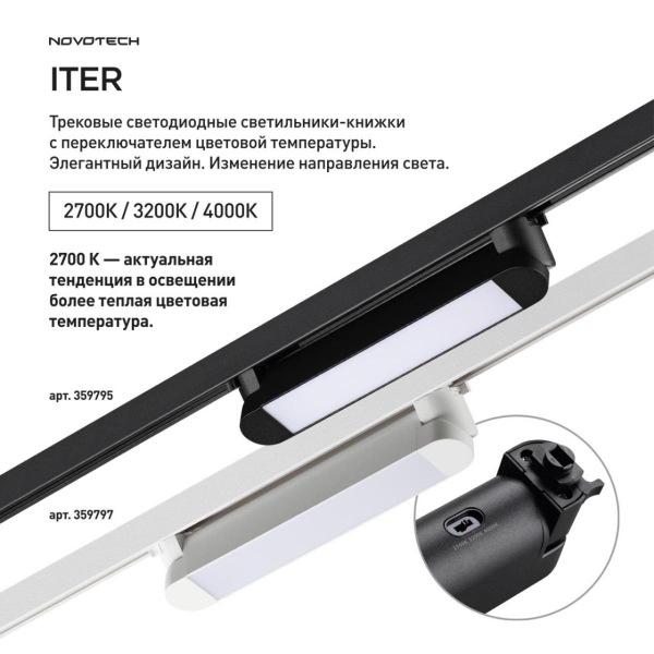 Трековый светильник Novotech Iter Port 359795