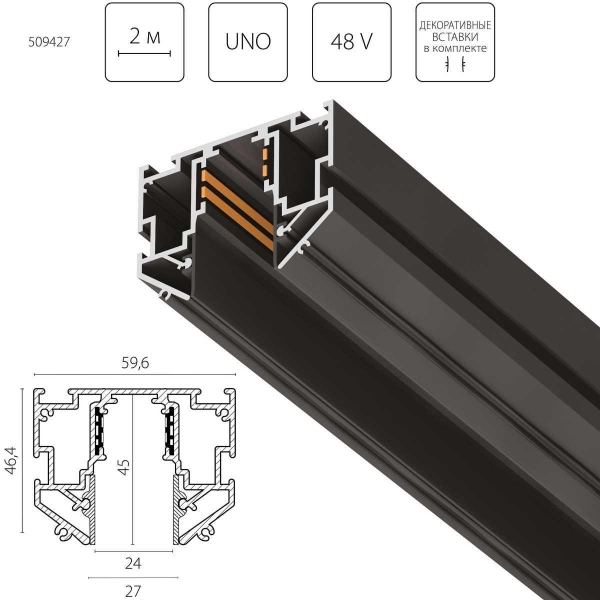 Шинопровод Lightstar Uno Pro 509427