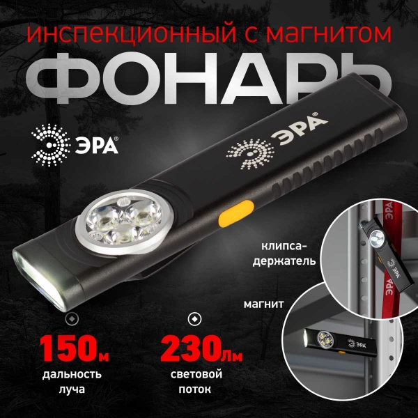 Светодиодный фонарь ЭРА Рабочие Практик RA-707 аккумуляторный 11 режимов магнит клипса турбо режим 10Вт Б0061072