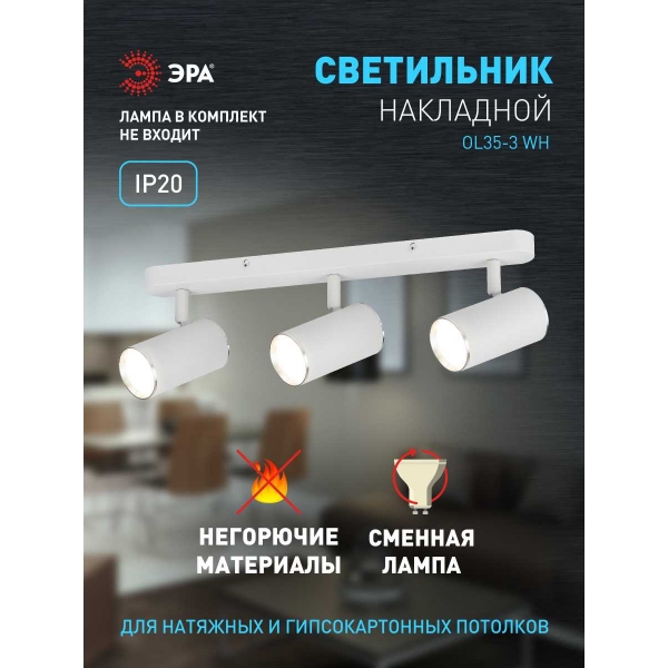 Спот ЭРА OL35-3 WH Б0056367