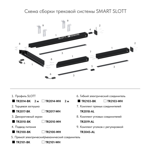 Гибкий коннектор Denkirs Smart Base TR2103-BK