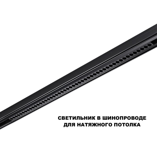 Трековый светильник Novotech Flum Shino 359627