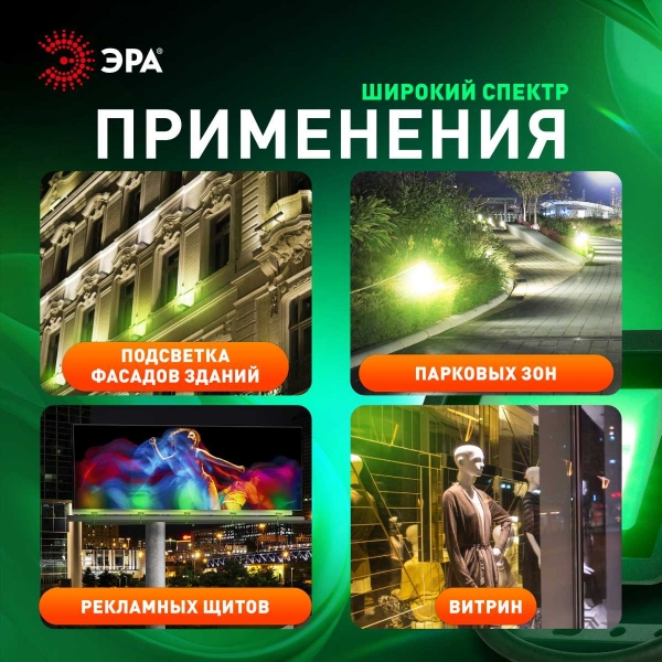 Прожектор светодиодный уличный ЭРА LPR-025-GREEN-050 Б0064715