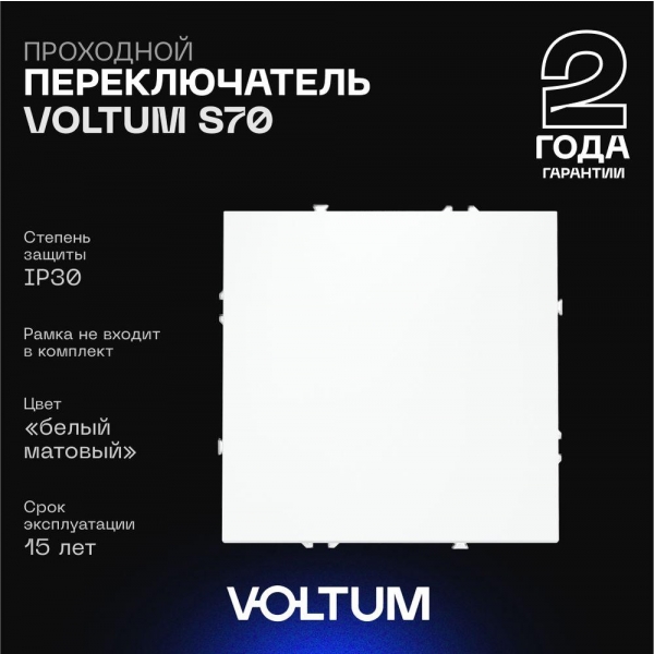 Проходной переключатель встраиваемый Voltum S70 одноклавишный 10А, (белый матовый) VLS010302